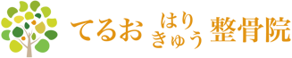 てるおはりきゅう整骨院-ご予約・お問い合わせ